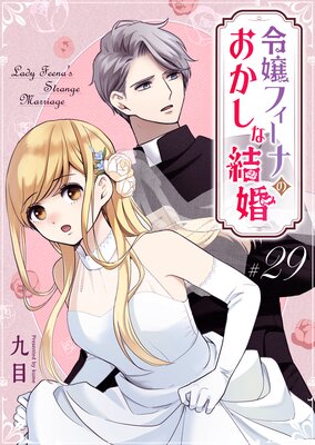 令嬢フィーナのおかしな結婚【単話版】(29)