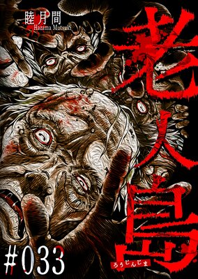 老人島【単話版】(33)