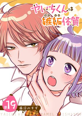 やいちくんは嫉妬(カラメル)体質【単話版】(19)