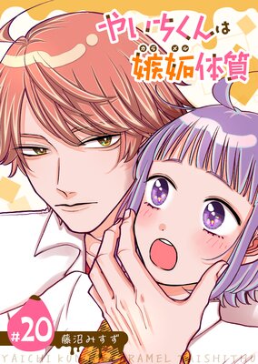 やいちくんは嫉妬(カラメル)体質【単話版】(20)