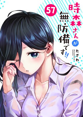 時森さんが無防備です!!【単話版】(57)