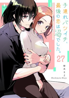 子連れバツイチ、最後の恋は沼でした。【単話版】(27)