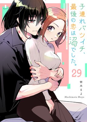 子連れバツイチ、最後の恋は沼でした。【単話版】(29)