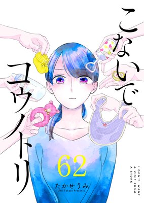こないでコウノトリ【単話版】(62)