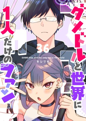 ダメドルと世界に1人だけのファン【単話版】(36)