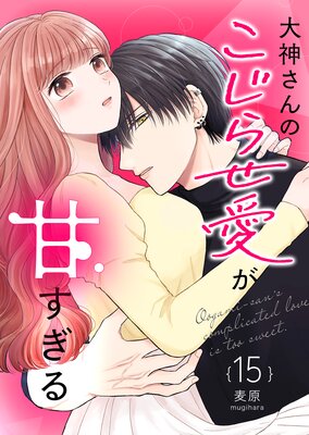 大神さんのこじらせ愛が甘すぎる【単話版】(15)