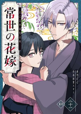 常世の花嫁【単話版】(21)