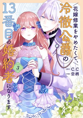 花嫁修業をやめたくて、冷徹公爵の13番目の婚約者になります(3)