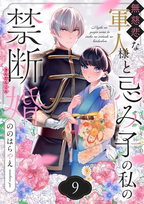 無慈悲な軍人様と忌み子の私の禁断婚(9)