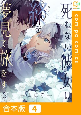 死ねない彼女は終を夢見て旅をする【合本版】4巻