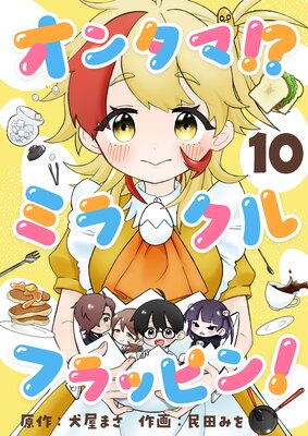 オンタマ!?ミラクルフラッピン!(10)