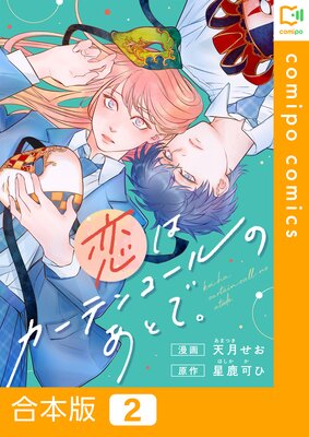 恋はカーテンコールのあとで。【合本版】2巻