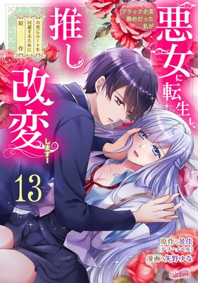 ブラック企業勤めだった私が悪女に転生し、推しの死亡ルートを回避するために原作改変します! 13話
