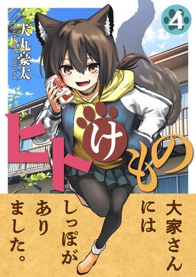 ヒトけもの(4)