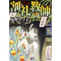 灰野りつ子ホラー選集 割礼教師