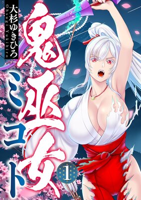 鬼巫女ミコト(1)