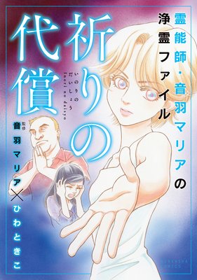 霊能師・音羽マリアの浄霊ファイル | ひわときこ...他 | レンタルで