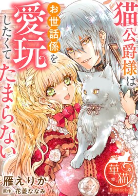 猫公爵様はお世話係を愛玩したくてたまらない【短編】16