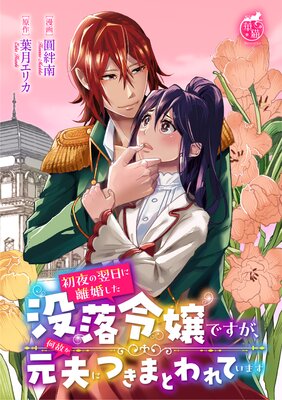 初夜の翌日に離婚した没落令嬢ですが、何故か元夫につきまとわれています【短編】13