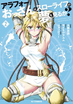 【電子版限定特典付き】アラフォーおっさんはスローライフの夢を見るか?2