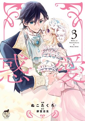 惑愛【電子限定特典付き】 (3)