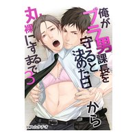 俺がブラ男課長を守ると決めた日から丸裸にするまで(3)
