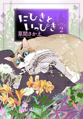 にひきといっぴき2 おかわり