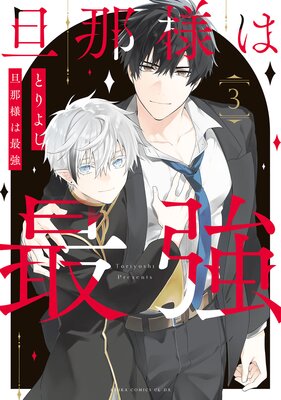 旦那様は最強 第3巻【Renta!限定版】