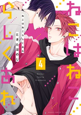 ねこはねこらしくあれ 4【Renta!限定版】