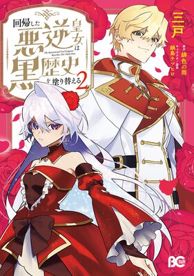 回帰した悪逆皇女は黒歴史を塗り替える 2