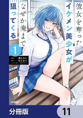 彼女を奪ったイケメン美少女がなぜか俺まで狙ってくる【分冊版】 11