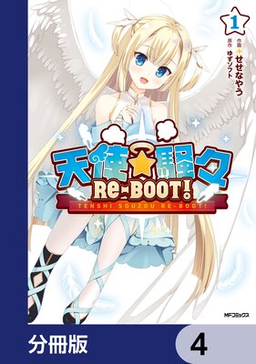 天使☆騒々 RE−BOOT!【分冊版】 4
