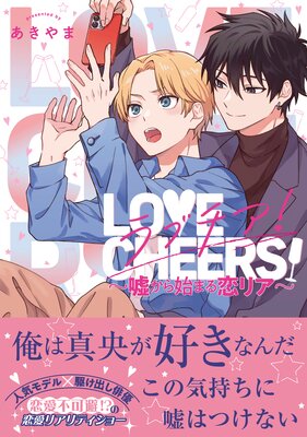ラブチア! 〜嘘から始まる恋リア〜【電子限定かきおろし付】