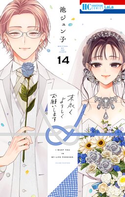末永くよろしくお願いします【電子限定おまけ付き】 14