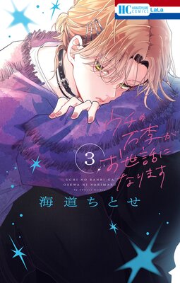 ウチの万李がお世話になります【電子限定おまけ付き】 3