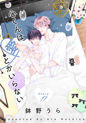 【公式】 花丸漫画 心くんは愛とかいらない まずは無料試し | |鉢野うら 健康家電