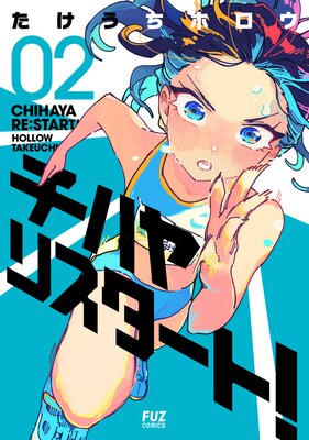 チハヤリスタート! 2巻