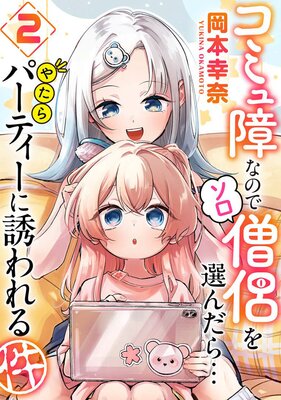 コミュ障なのでソロ僧侶を選んだら…やたらパーティーに誘われる件(2)