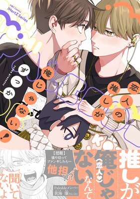 恋人の推しが俺じゃない!【特典ペーパー付】【Renta!限定おまけマンガ6P付】