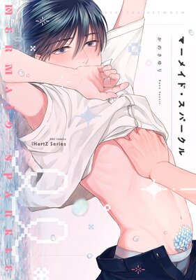 マーメイド・スパークル【特典ペーパー付】【Renta!限定おまけマンガ3P付】