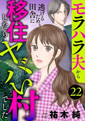 モラハラ夫から逃げるため田舎に移住したらヤバい村でした【分冊版】 22