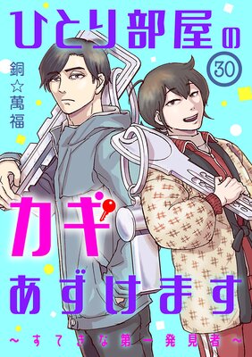 ひとり部屋のカギあずけます~すてきな第一発見者~【分冊版】 30