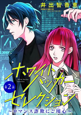 ホワイトハッカーセレクション〜ロマンス詐欺にご用心〜(話売り) #2