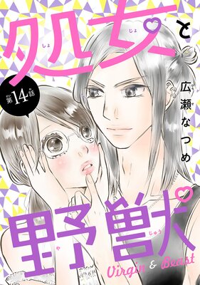 処女と野獣(話売り) #14