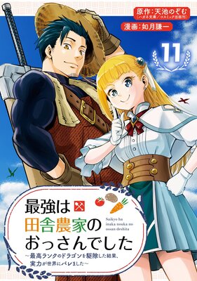 最強は田舎農家のおっさんでした〜最高ランクのドラゴンを駆除した結果、実力が世界にバレました〜【分冊版】 11