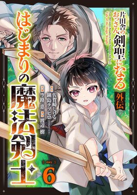 ‼️片田舎のおっさん剣聖になる‼️治癒魔法の間違った使い方共にセット‼️ 片田舎のおっさん、剣聖になる外伝 はじまりの魔法剣士【分冊版