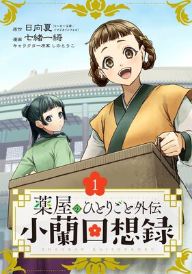 薬屋のひとりごと 漫画 1～14 Amazon.co.jp: 薬屋のひとりごと 14巻通常版 (デジタル版ビッグ