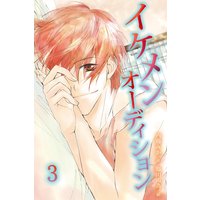 イケメンオーディション 3