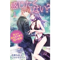 感じたくない?〜年上のあなたを奪う10の反則(コミックノベル)