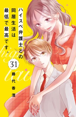 ハイスペ弁護士との同居生活は最低で最高です。 分冊版 7巻